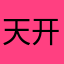 天开着