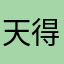天得一则清
