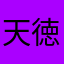 天徳旅館