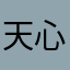 天心行動
