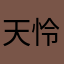 天怜语