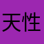 天性の飽き性
