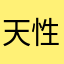 天性の馬鹿