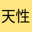 天性犹存