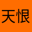 天恨无痕