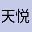 天悦chocolate