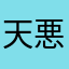 天悪ぅ