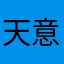 天意不可度