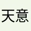 天意终不可违