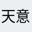天意陈波