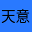天意87