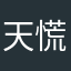 天慌地佬