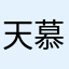 天慕云喃