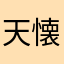天懐