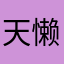天懒悠然