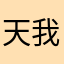 天我会尽力