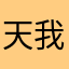 天我而