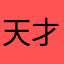 天才きのこ