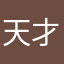 天才すぎて困るねぇ