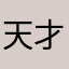 天才すぎる…俺がね？何勘違いしてんの？笑