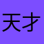 天才たなこ