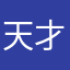 天才なつき