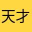 天才なジョージ