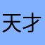 天才にき