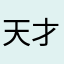 天才のこ