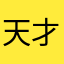 天才の中の電話