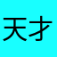 天才の母