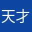 天才めざしてる