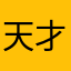 天才ギャンブラー