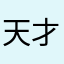 天才ピアノマン