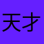 天才中的fool