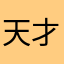 天才中里毅