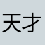 天才交易员T10086