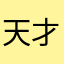 天才冉宝