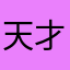 天才博士あぱぱまんまん