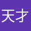 天才又又又