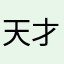天才君君君