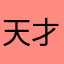 天才子竜