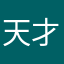 天才宝宝～