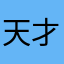 天才小东尼