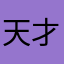 天才小天天