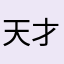 天才小火龙。