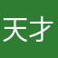 天才小瓜瓜