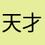 天才小窝