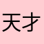 天才小蚂蚁