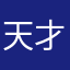 天才少年无敌老太太